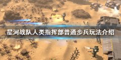 星河战队人类指挥部普通步兵该怎么玩 普通步兵玩法介绍