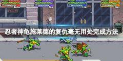 忍者神龟施莱德的复仇毫无用处成就怎么做 毫无用处完成方法