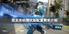 恐龙浩劫Exoprimal配置要求高吗 测试版配置要求介绍