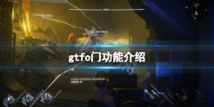 GTFO门有哪些 游戏门功能介绍