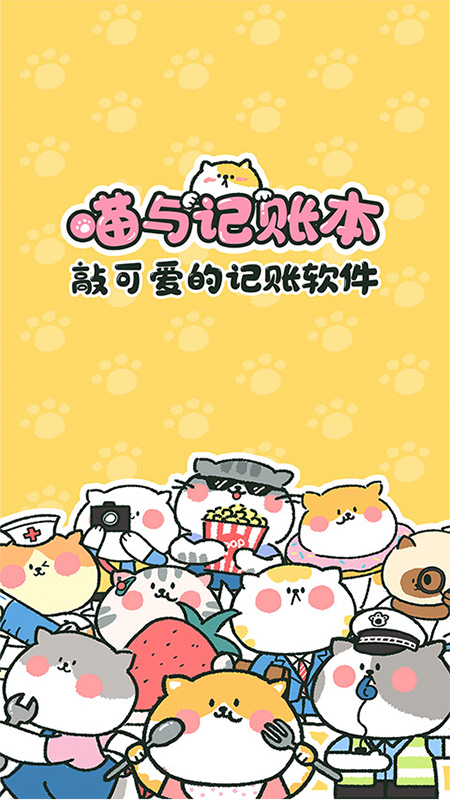 喵喵记账app特色图片