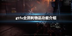 GTFO消耗物品有哪些 全消耗物品功能介绍