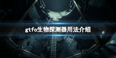 GTFO生物探测器怎么用 生物探测器用法介绍