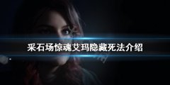 采石场惊魂隐藏死法是什么 艾玛隐藏死法介绍