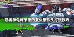 忍者神龟施莱德的复仇boss钢铁头怎么打 钢铁头打法技巧