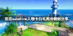 恋活sunshine人物卡白毛高冷御姐分享 白毛高冷御姐怎么捏
