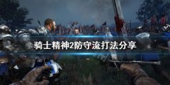 骑士精神2防守流怎么打 防守流打法分享
