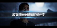 采石场惊魂剧情如何发展 剧情解析分享