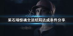 采石场惊魂全活结局是什么 全活结局达成条件分享