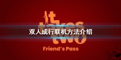 双人成行需要两个人都买吗 联机方法介绍