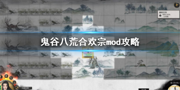 鬼谷八荒合欢宗mod攻略 合欢宗mod下载方法