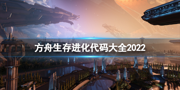 方舟生存进化代码大全2022 游戏最全作弊码指令分享