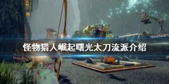 怪物猎人崛起曙光太刀怎么玩 曙光太刀流派介绍