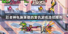 忍者神龟施莱德的复仇连招有什么 游戏连招推荐