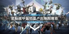 星际战甲氩结晶去哪刷 氩结晶产出地图推荐