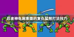 忍者神龟施莱德的复仇第十四关猛煞怎么打 猛煞打法技巧