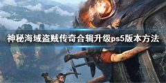 神秘海疆盗贼传奇合辑怎么升级 升级ps5版本方法