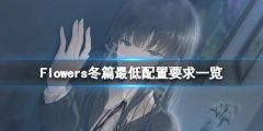 Flowers冬篇配置要求高吗 游戏最低配置要求一览