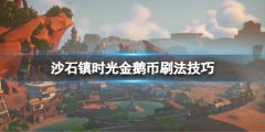 沙石镇时光金鹅币怎么刷 金鹅币刷法技巧