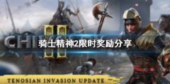 骑士精神2该买哪个版本 steam版限时奖励分享