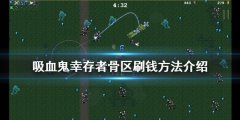 吸血鬼幸存者骨区怎么刷钱 骨区刷钱方法介绍
