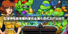 忍者神龟施莱德的复仇金属头怎么打 金属头招式及打法技巧