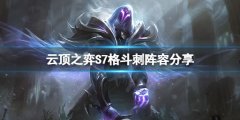 云顶之弈S7格斗刺怎么玩 S7格斗刺阵容搭配分享