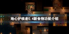 地心护核者0.4新食物有什么效果 0.4新食物功能介绍