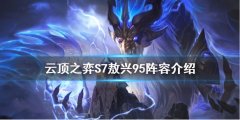 云顶之弈S7敖兴怎么玩 S7敖兴95阵容介绍