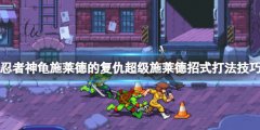 忍者神龟施莱德的复仇超级施莱德怎么打 超级施莱德招式打法