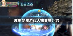 魔剑梦魇角色有哪些 游戏人物背景介绍