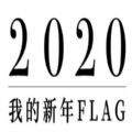 网易2020我的新年flag手机版 v87.9