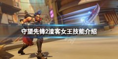 守望先锋2渣客女王技能是什么 渣客女王技能介绍
