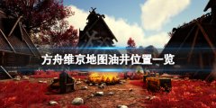 方舟生存进化维京地图油井在哪 维京地图油井位置一览