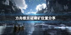 方舟生存进化维京地图硫磺矿在哪 维京硫磺矿位置分享