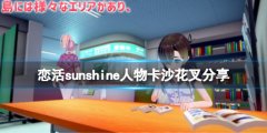 恋活sunshine人物卡沙花叉分享 沙花叉怎么捏