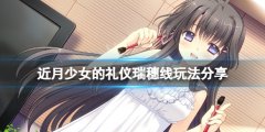 近月少女的礼仪瑞穗线结局怎么玩 瑞穗线玩法分享
