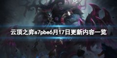 云顶之弈s7pbe6月17日更新了什么 s7pbe6月17日更新内容一览