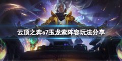 云顶之弈s7玉龙索阵容怎么玩 s7玉龙索阵容玩法分享