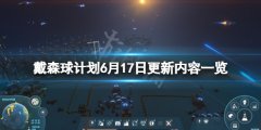 戴森球计划6月17日更新了什么 6月17日更新内容一览