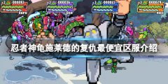 忍者神龟施莱德的复仇什么区最便宜 游戏最便宜区服介绍