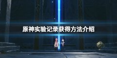 原神实验记录在哪 实验记录获得方法介绍