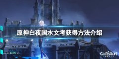 原神白夜国水文考怎么获得 白夜国水文考获得方法介绍