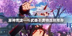 原神荒泷一斗武器圣遗物用什么 荒泷一斗武器圣遗物选择推荐