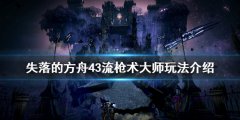失落的方舟43流枪术大师怎么玩 43流枪术大师玩法介绍