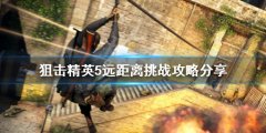 狙击精英5远距离挑战怎么玩 远距离挑战攻略分享