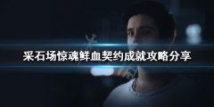 采石场惊魂鲜血契约成就如何完成 鲜血契约成就攻略分享