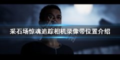 采石场惊魂追踪相机录像带在哪 追踪相机录像带位置介绍