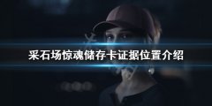 采石场惊魂第六章证据在哪 储存卡证据位置介绍