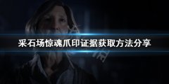 采石场惊魂爪印证据如何获得 爪印证据获取方法分享